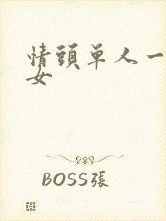 情头单人一男一女