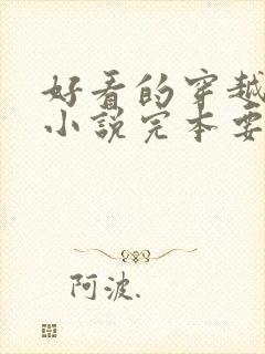 好看的穿越古代小说完本要男主角的