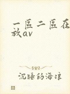 一区二区在线播放av