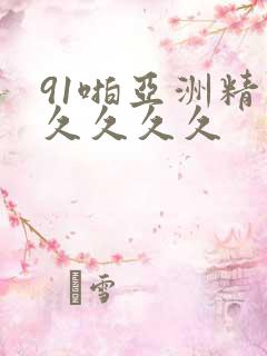 91啪亚洲精品久久久久