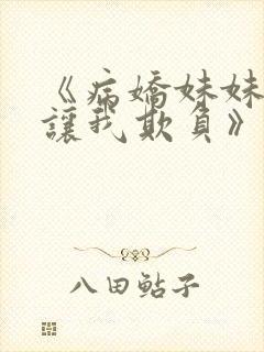 《病娇妹妹只想让我欺负》