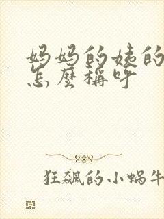 妈妈的姨的女儿怎么称呼