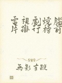 电视剧烧脑悬疑片排行榜前十名