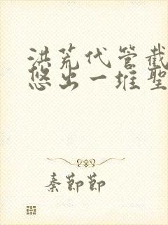 洪荒代管截教忽悠出一堆圣人动漫免费观看