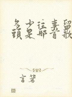 多少往事留在心头是哪首歌的歌词