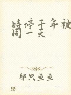 时停千年被困在同一天