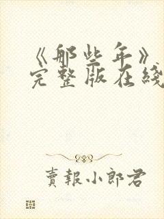 《那些年》电影完整版在线观看