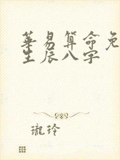 华易算命免费 生辰八字