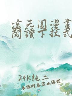 沧元图漫画免费阅读下拉式