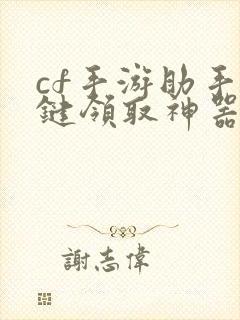 cf手游助手一键领取神器