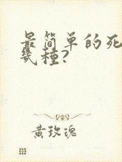 最简单的死法有几种?