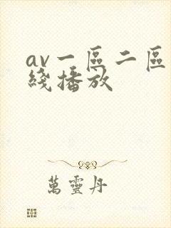 av一区二区在线播放