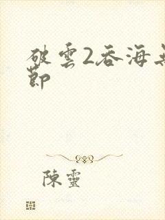 破云2吞海无删节