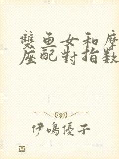 双鱼女和摩羯男座配对指数