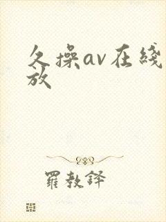 久操av在线播放