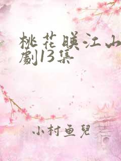 桃花映江山电视剧13集