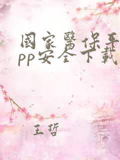 国家医保平台app安全下载