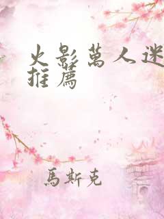 火影万人迷小说推荐