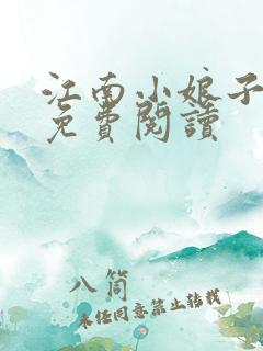 江南小娘子小说免费阅读
