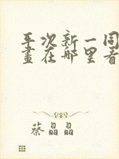 平次新一同人漫画在哪里看