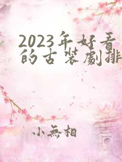 2023年好看的古装剧排行榜前十名