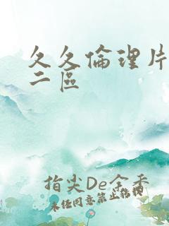 久久伦理片一区二区