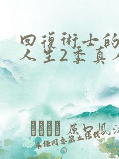 回复术士的重启人生2季真人版