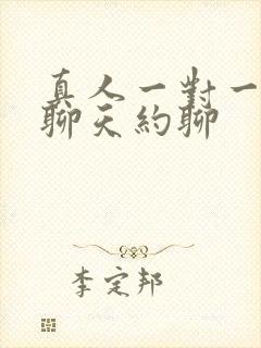 真人一对一视频聊天约聊