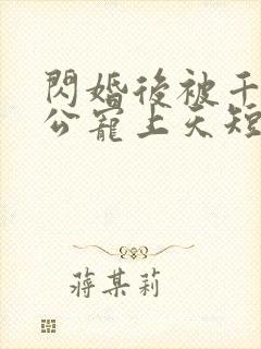 闪婚后被千亿老公宠上天短剧大结局