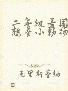 二年级看图写话想养小动物