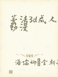 蒂法3d成人h动漫
