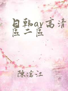 日韩av高清一区二区
