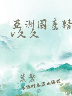 亚洲国产精品av久久