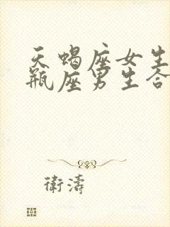 天蝎座女生和水瓶座男生合适吗