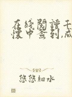 在线阅读千仞雪怀中签到,成为斗罗大反派