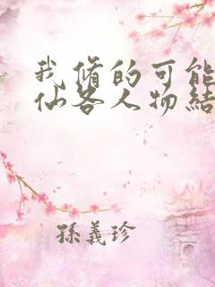 我修的可能是假仙各人物结局