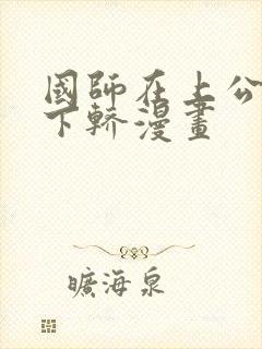 国师在上公主请下轿漫画