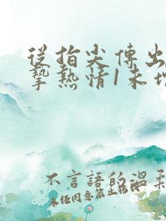 从指尖传出的真挚热情1未增减