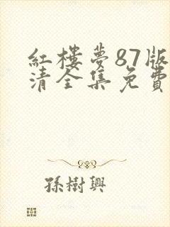 红楼梦87版高清全集免费观看完整版