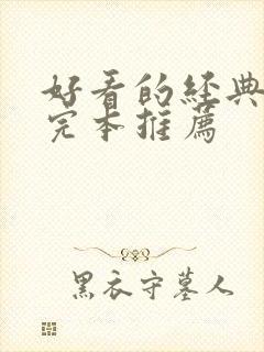 好看的经典小说完本推荐