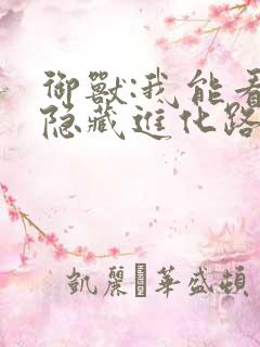 御兽:我能看到隐藏进化路线免费txt下载