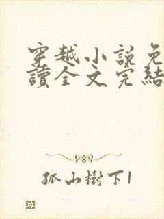 穿越小说免费阅读全文完结版