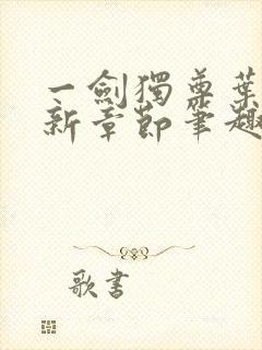 一剑独尊叶玄最新章节笔趣阁