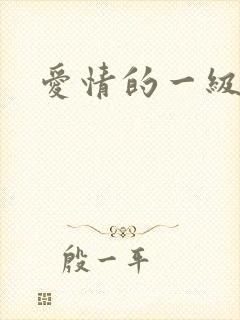 爱情的一级片