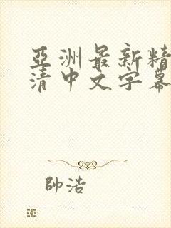 亚洲最新精品高清中文字幕av影视