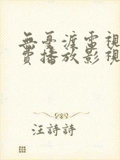 无忧渡电视剧免费播放影视大全