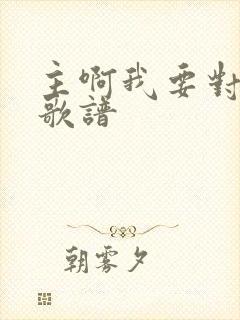 主啊我要对你说歌谱