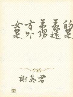 女方弟弟的孩子是外甥还是侄子