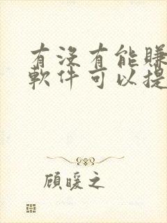 有没有能赚钱的软件可以提现到微信