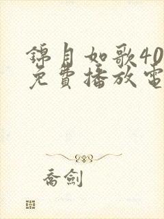 锦月如歌40集免费播放电视剧大全